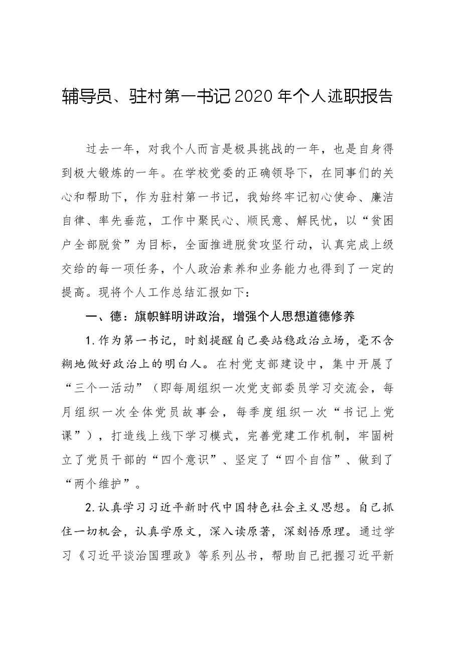 辅导员驻村第一书记2020年个人述职报告.docx,第1页预览