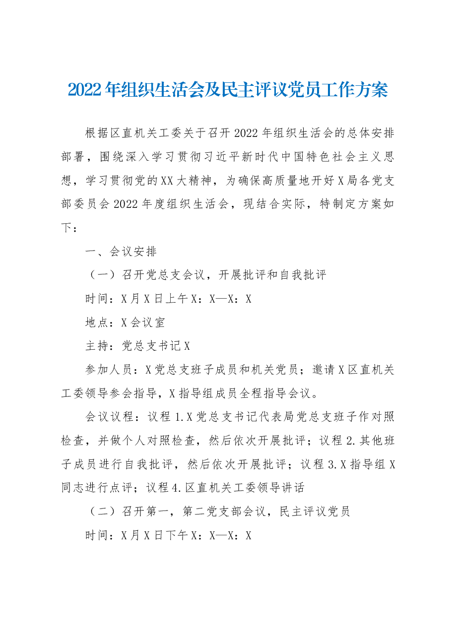 2022年组织生活会及民主评议党员工作方案.docx,第1页预览