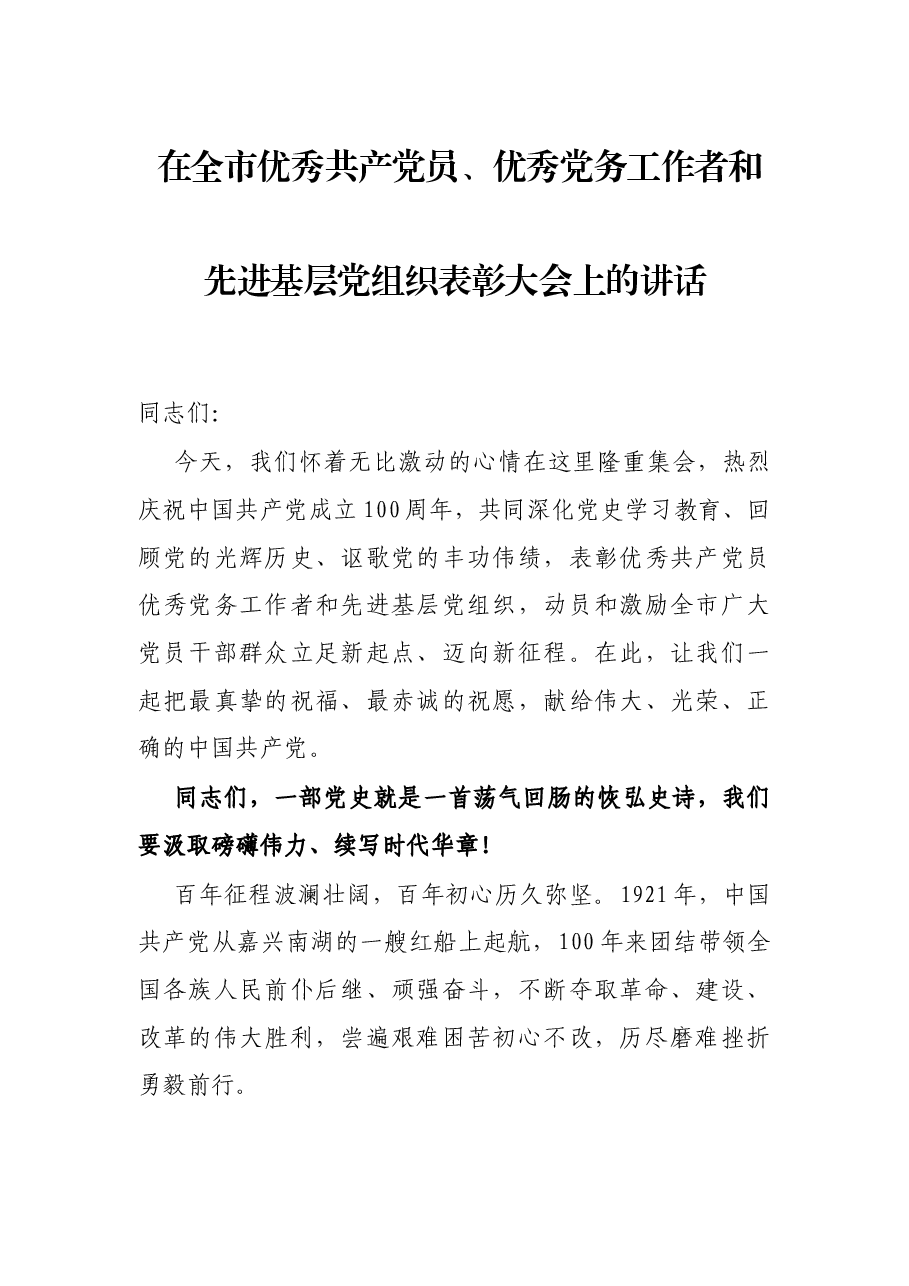 在全市优秀共产党员、优秀党务工作者和先进基层党组织表彰大会上的讲话.docx,第1页预览
