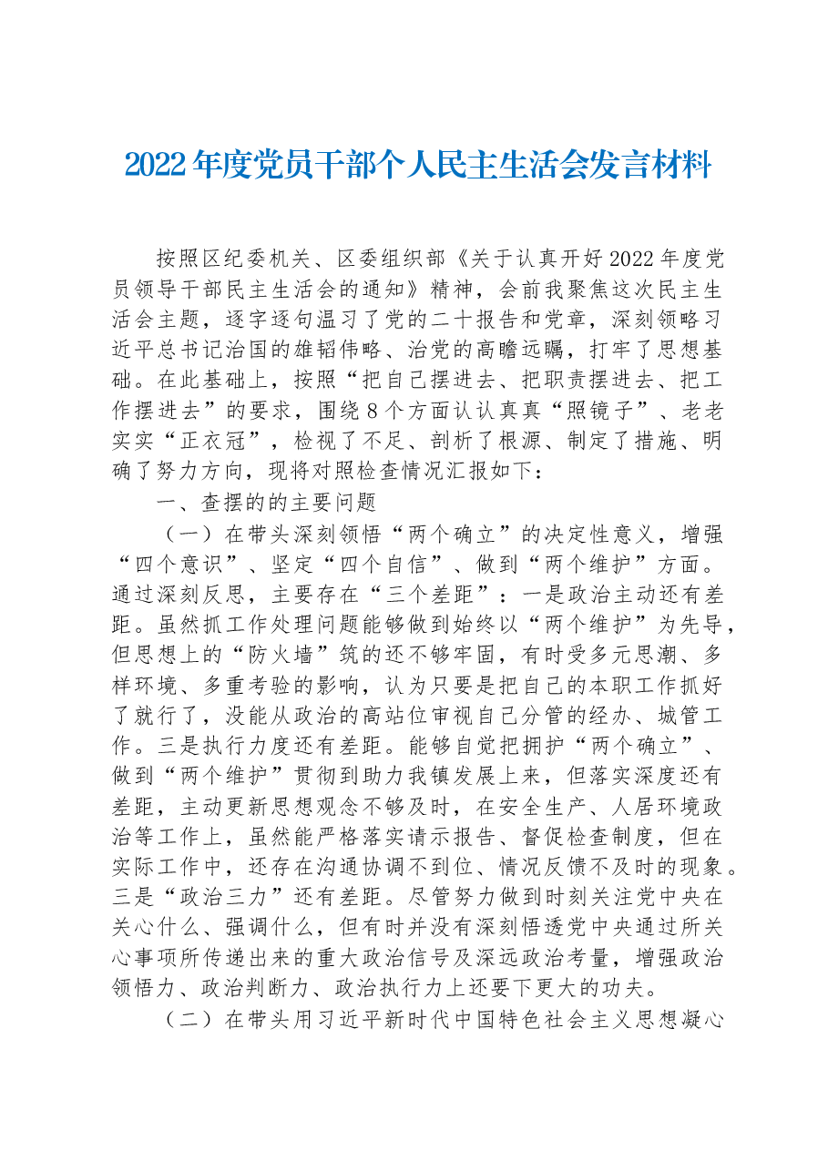 2022年度党员干部个人民主生活会发言材料.docx,第1页预览