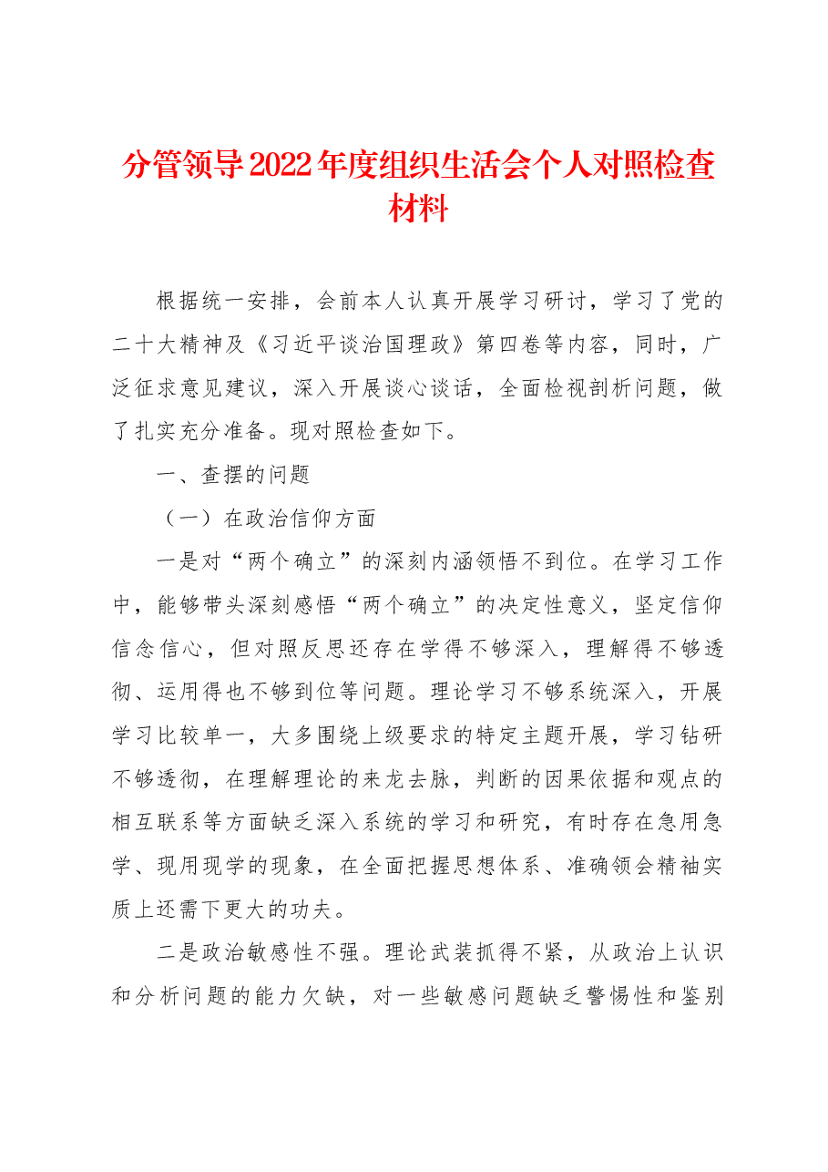分管领导2022年度组织生活会个人对照检查材料.docx,第1页预览