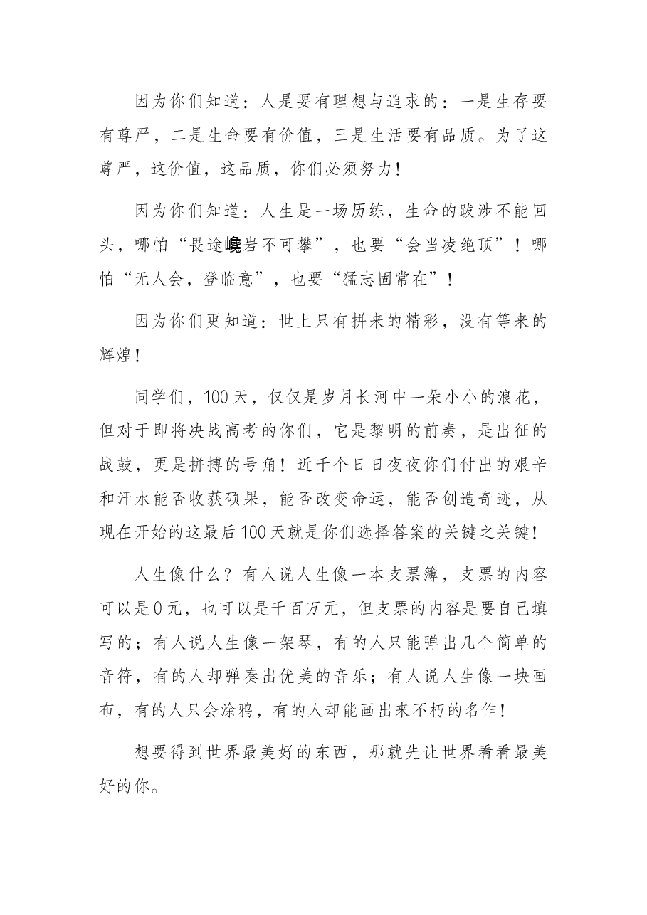 校长在高三百日誓师大会上的讲话.docx,第2页预览