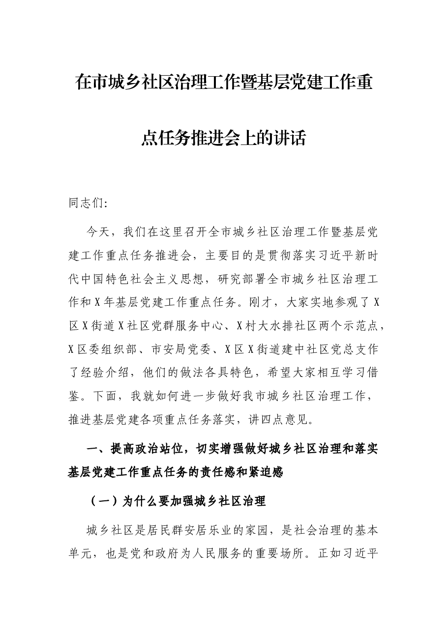 在市城乡社区治理工作暨基层党建工作重点任务推进会上的讲话.docx,第1页预览