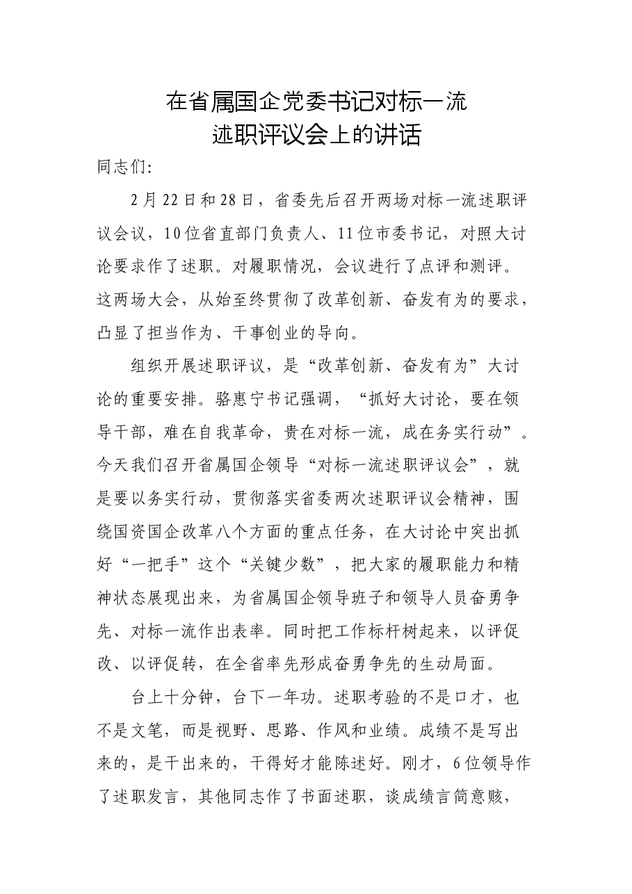 在省属国企党委书记对标一流.docx,第1页预览