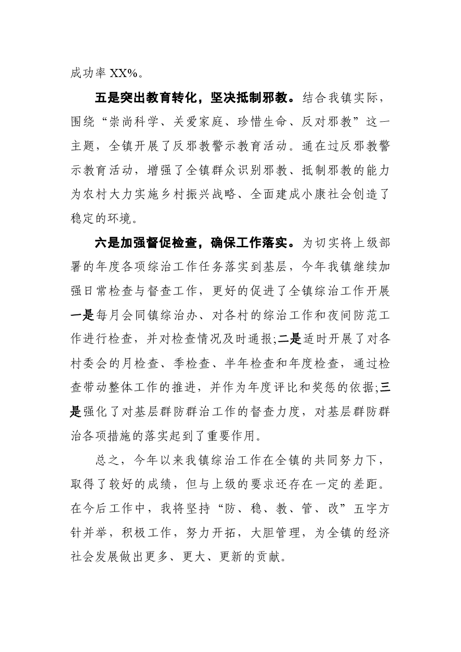 个人综治工作述职报告.docx,第4页预览