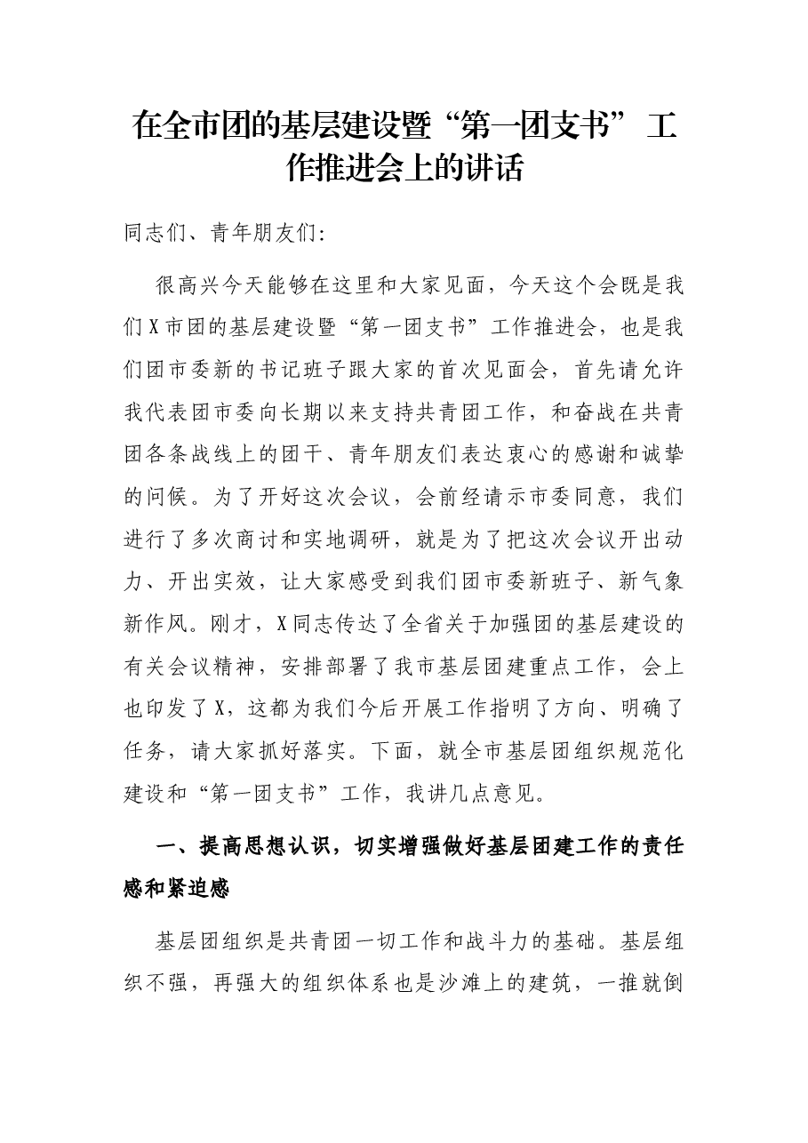在全市团的基层建设暨“第一团支书” 工作推进会上的讲话.docx,第1页预览