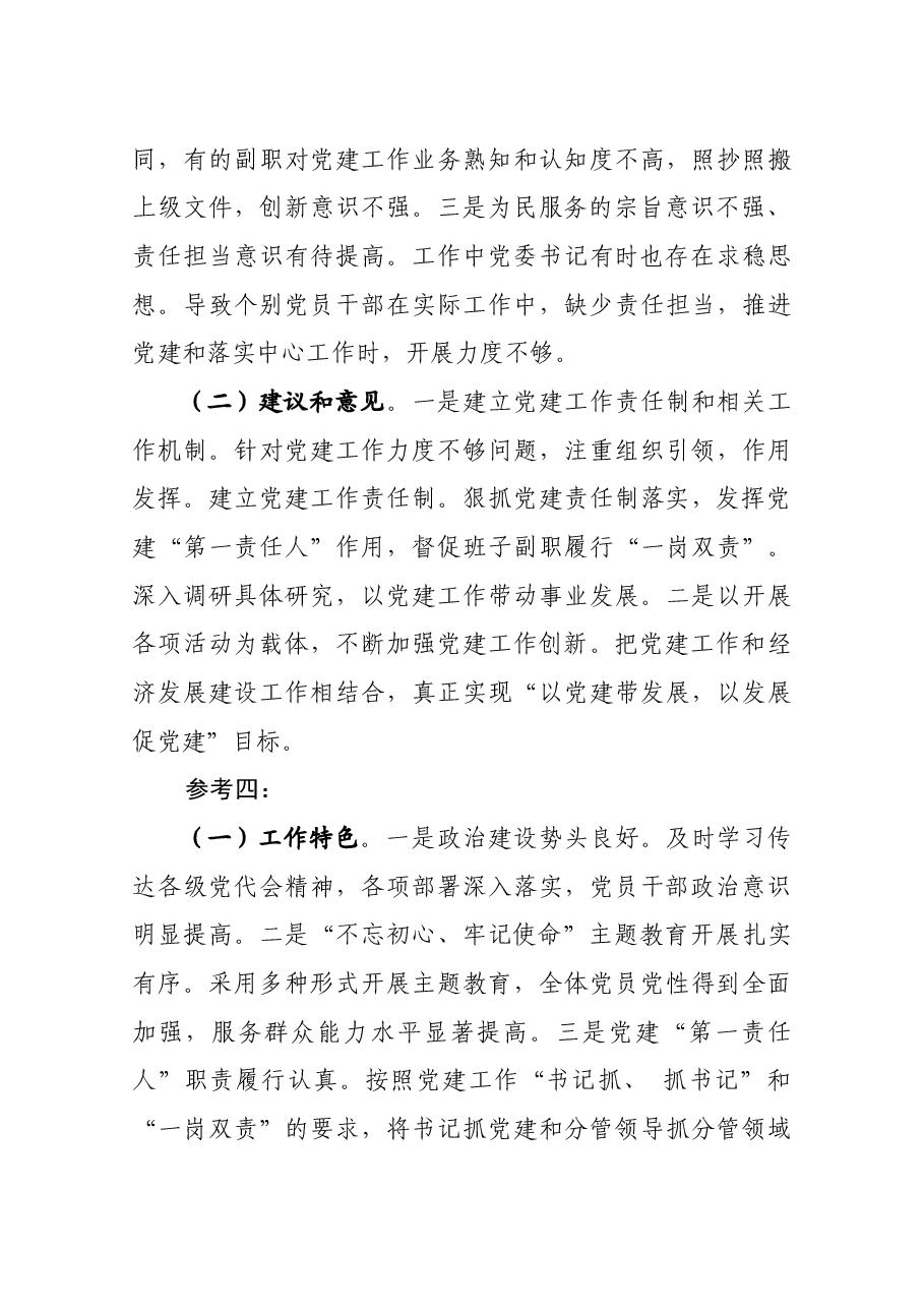 在党委党组书记抓基层党建工作述职评议会上的点评.docx,第4页预览