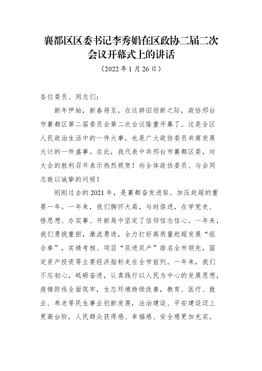 襄都区区委书记李秀娟在区政协二届二次会议开幕式上的讲话.docx,第1页预览