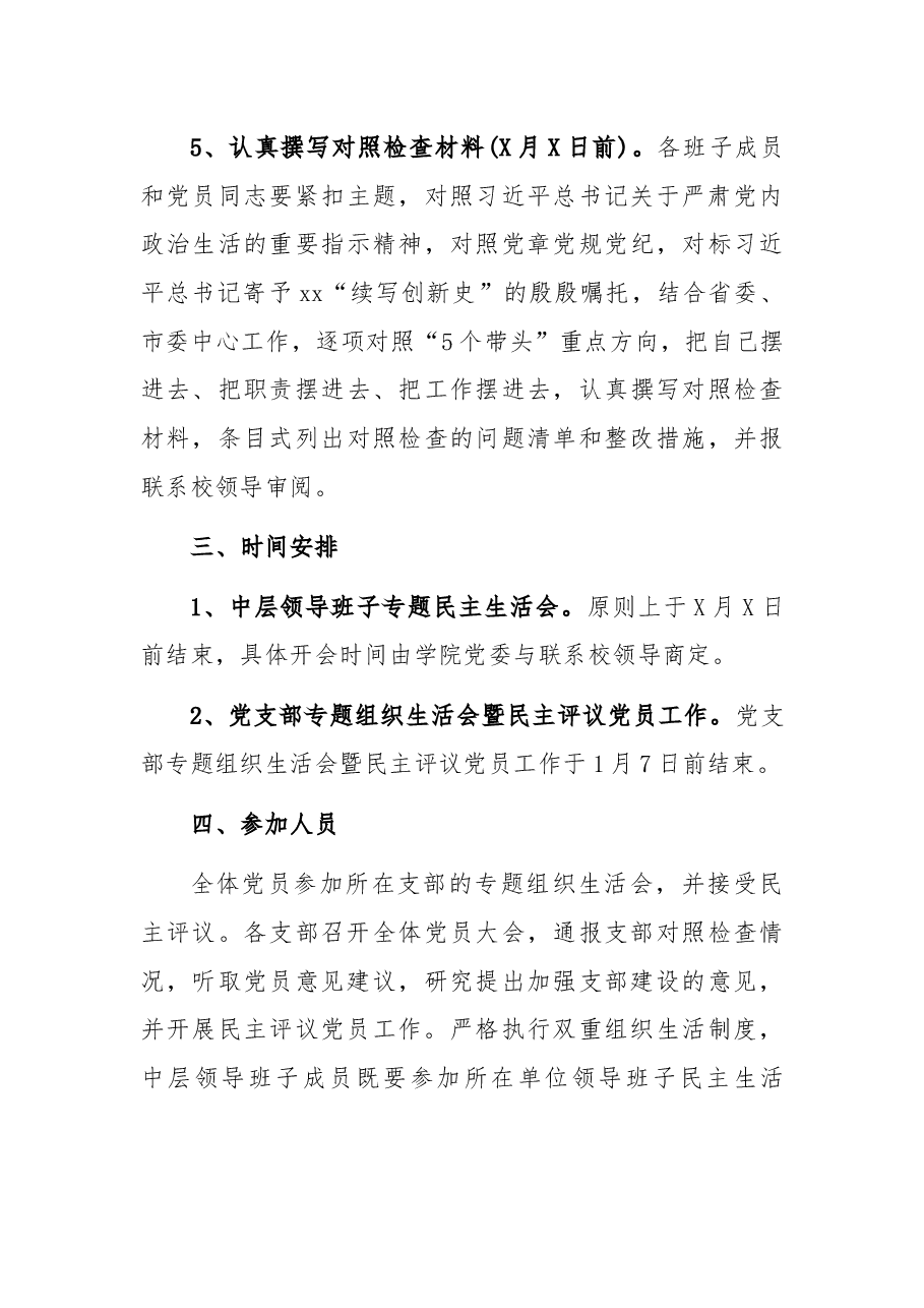 2021年领导班子专题民主生活会和党支部专题组织生活会暨民主评议党员工作实施方案.docx,第3页预览