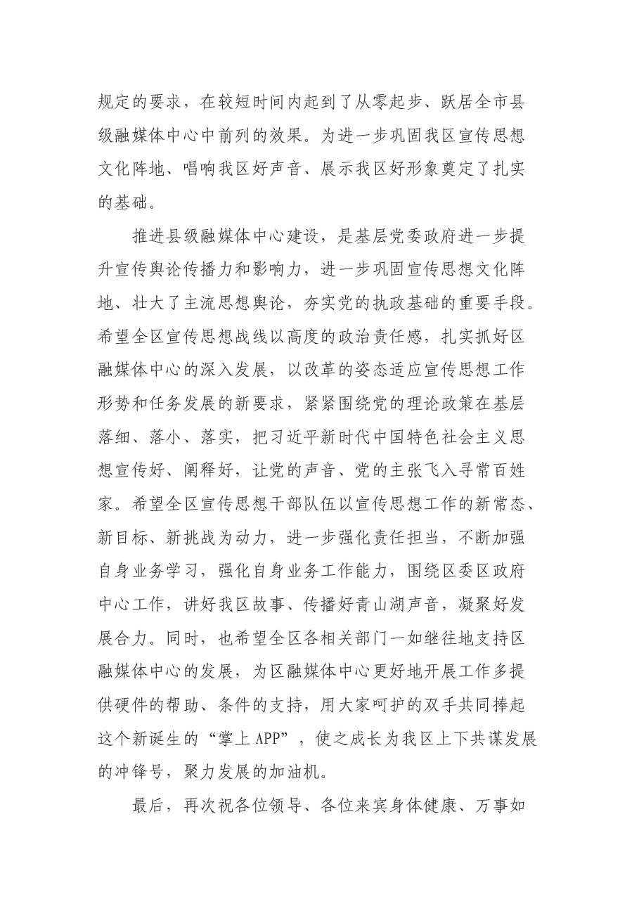 在某区融媒体中心揭牌仪式上的讲话.docx,第2页预览