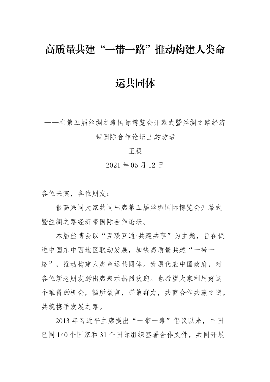 在第五届丝绸之路国际博览会开幕式暨丝绸之路经济带国际合作论坛上的讲话.docx，第1页预览