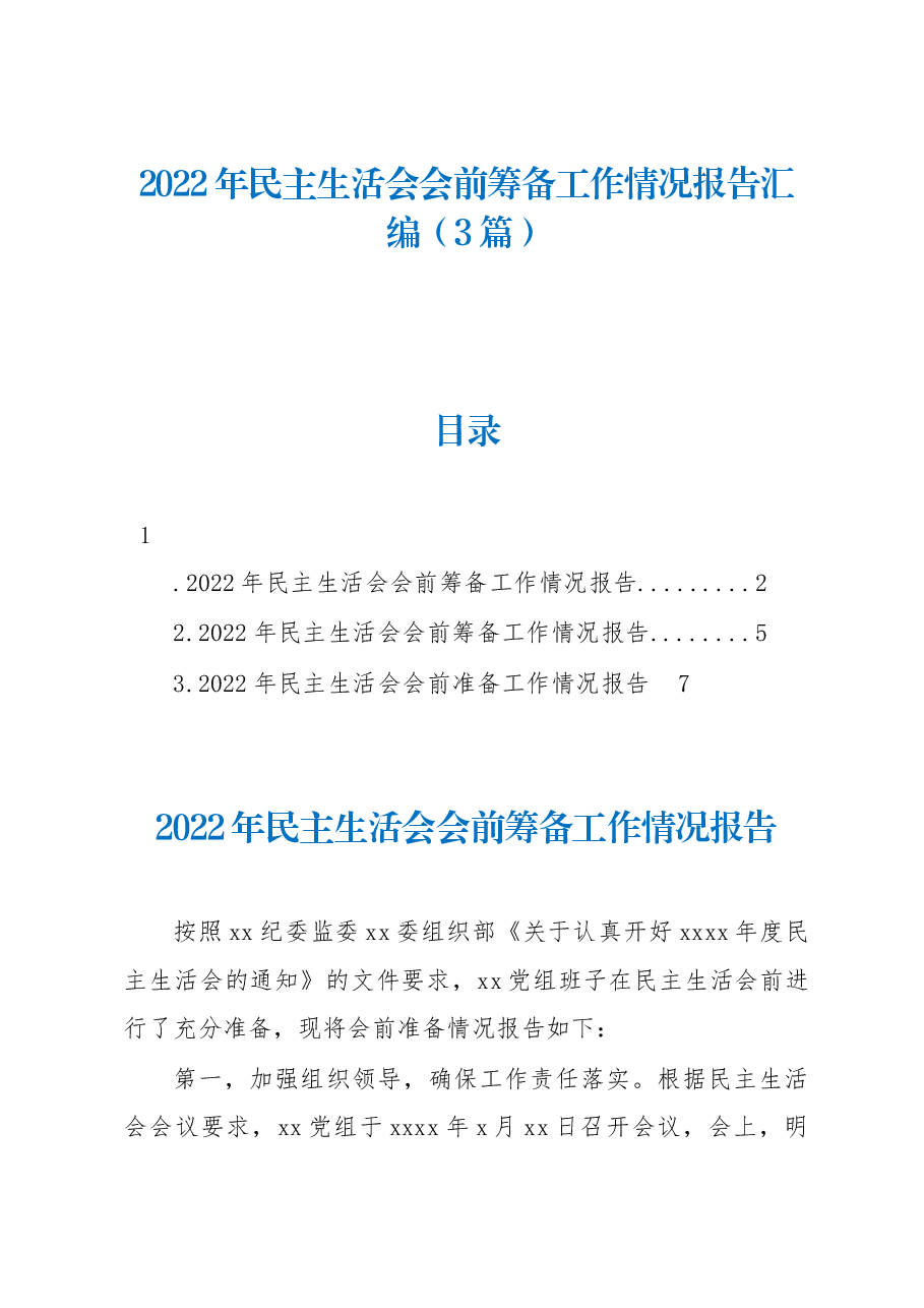 (3篇)2022年民主生活会会前筹备工作情况报告汇编.docx,第1页预览