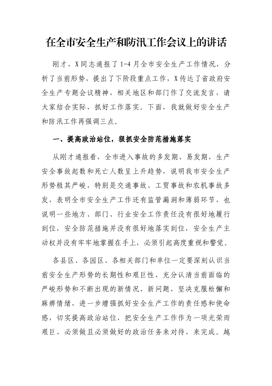在全市安全生产和防汛工作会议上的讲话.docx,第1页预览