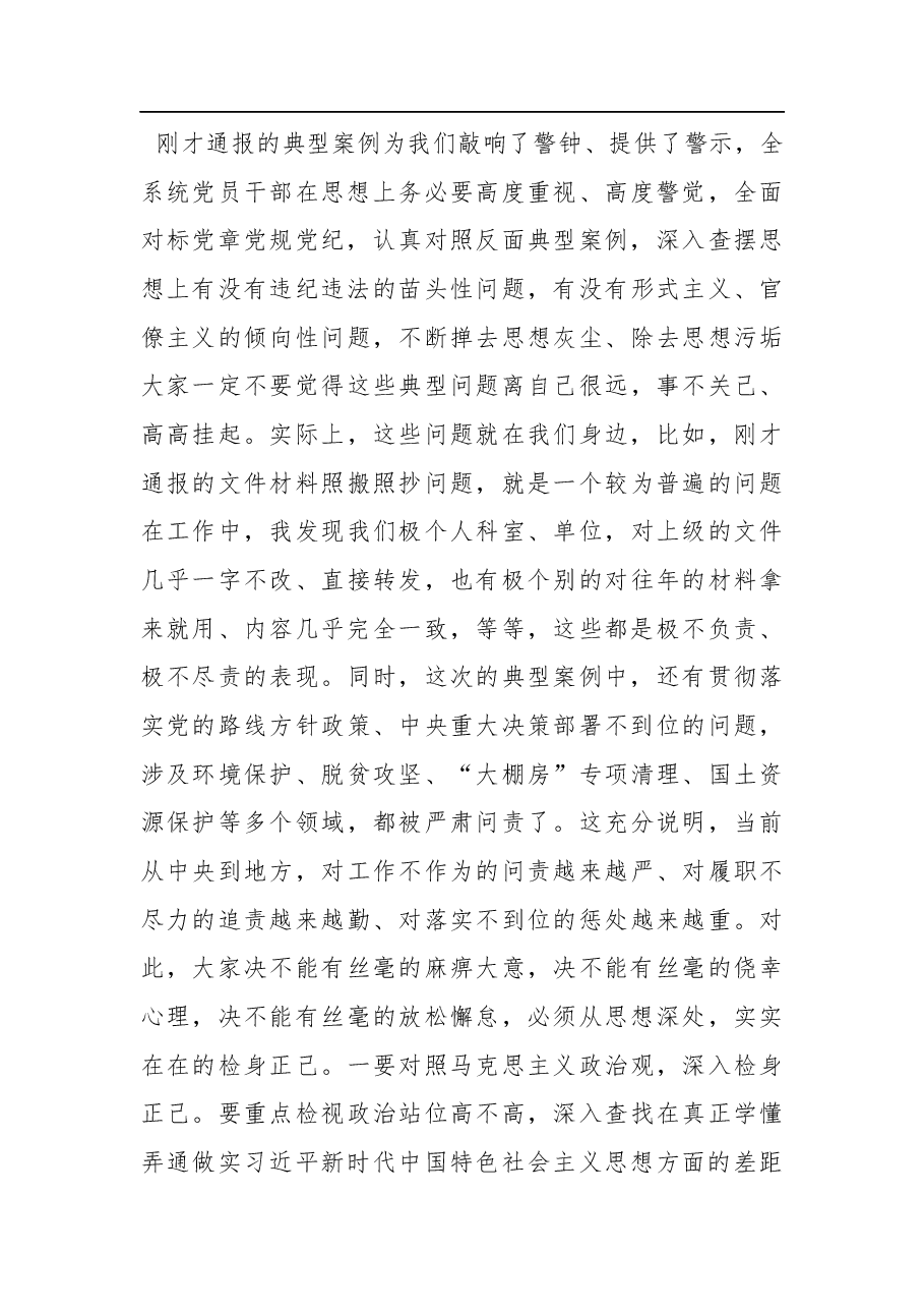 在局警示教育主题党日活动会议上的讲话.docx,第4页预览