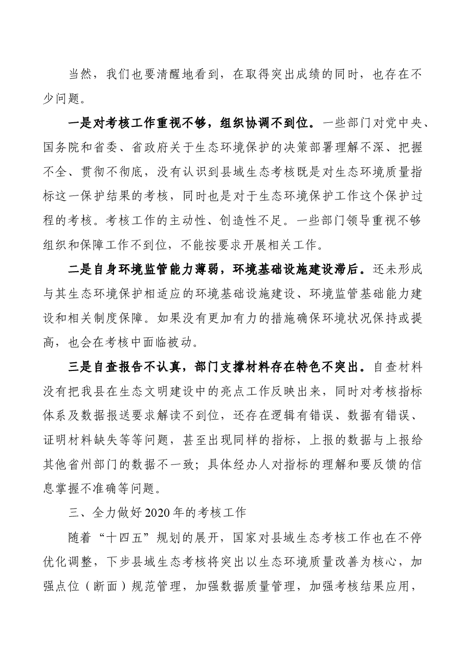 在县域生态环境质量考核工作筹备会上的讲话.docx,第3页预览