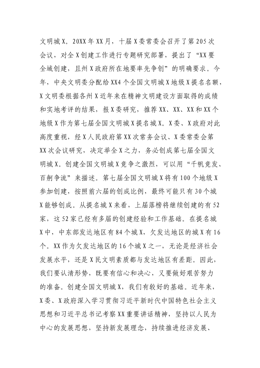 文明办主任在创建全国文明城市动员会议上的讲话.docx,第2页预览