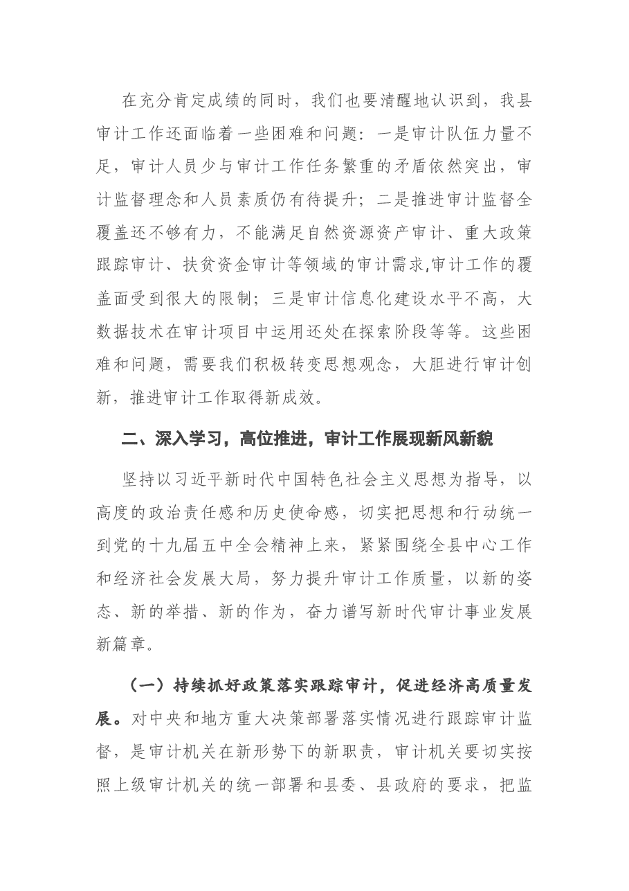 在X县2021年审计工作会议上的讲话.docx,第4页预览