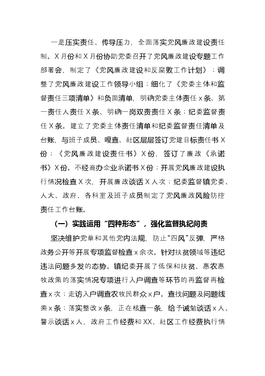 乡镇纪委书记述职述德述责述廉报告.docx,第2页预览