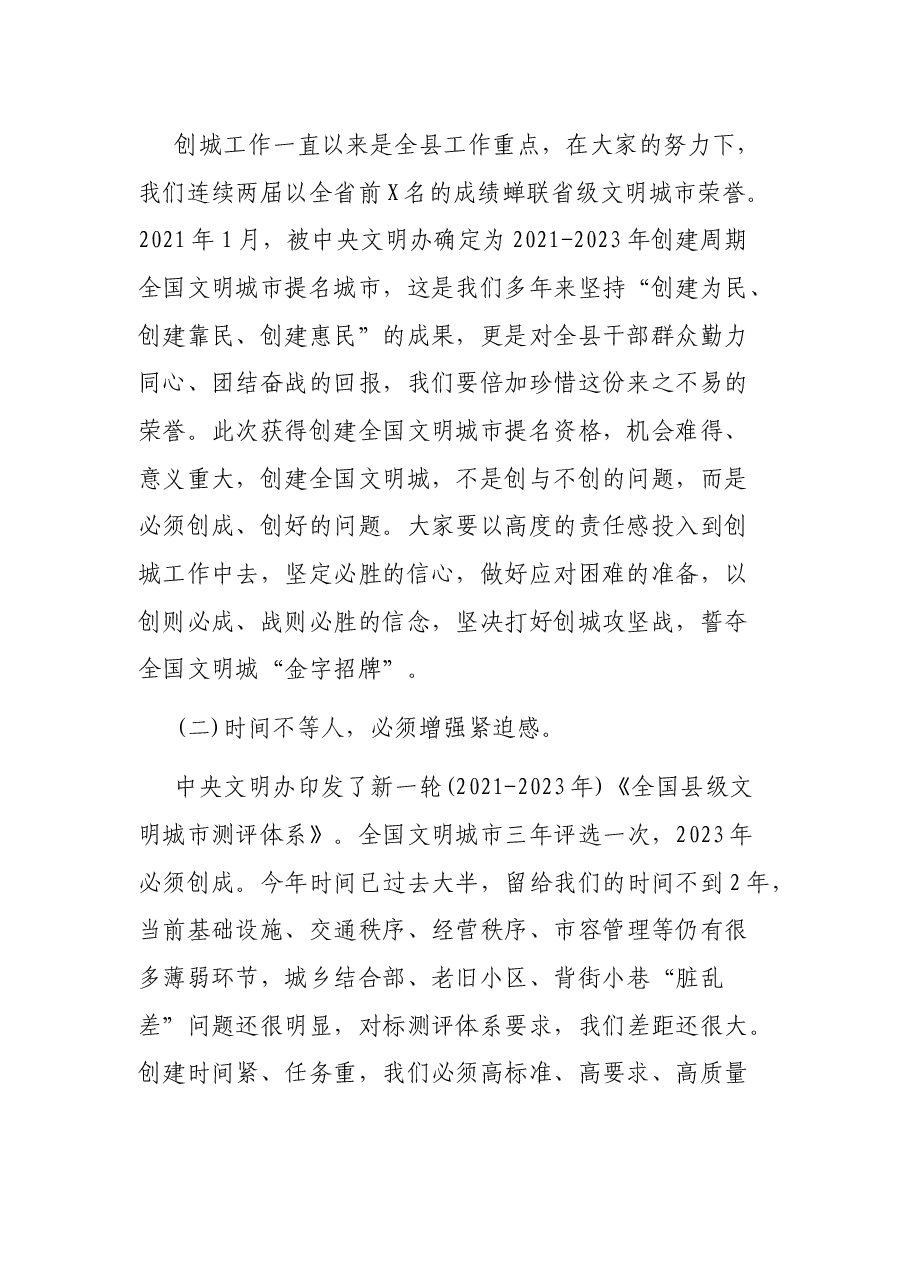 在创建全国文明城市百日攻坚推进会上的讲话提纲.docx,第2页预览