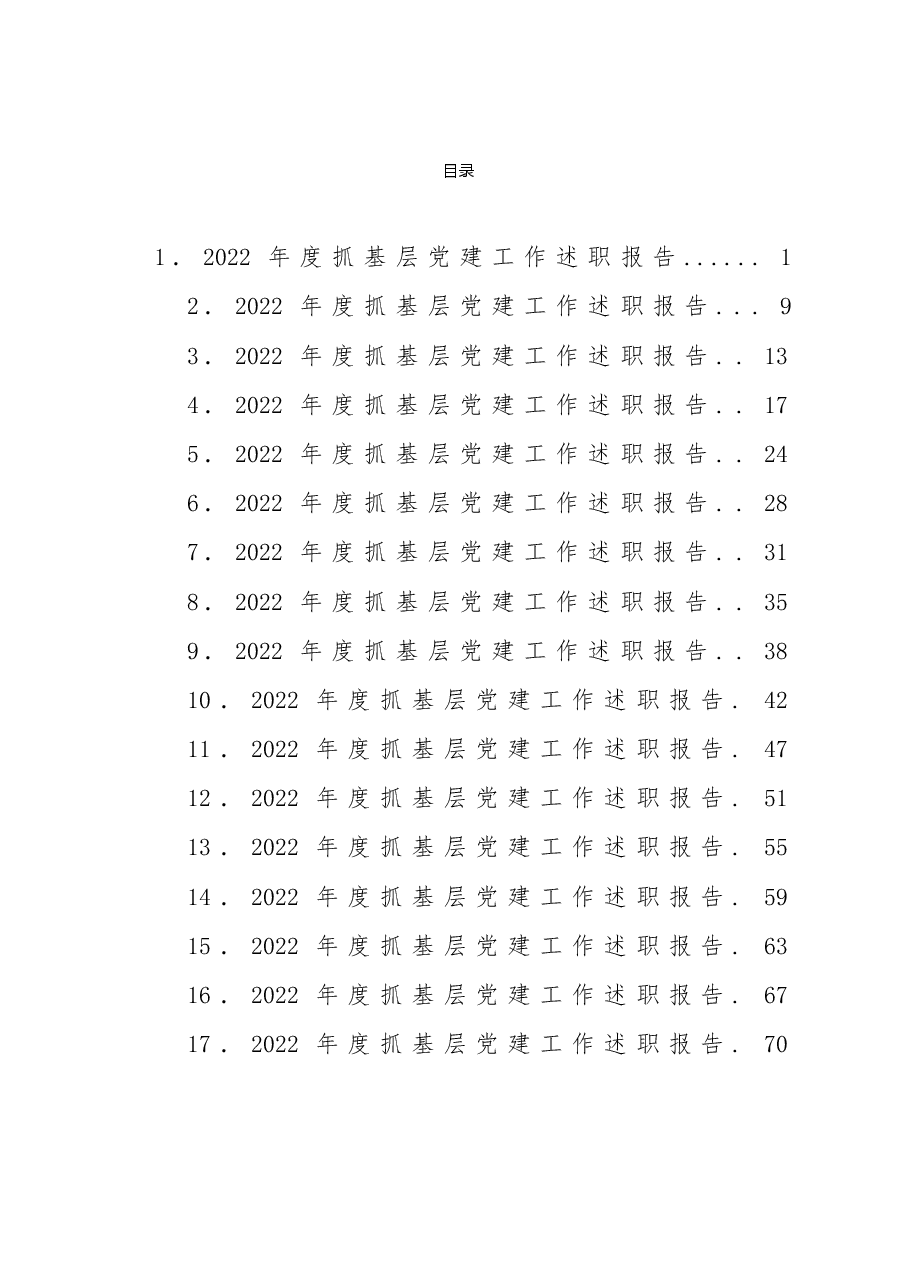 (17篇)2022年度抓基层党建工作述职报告汇编.doc,第1页预览