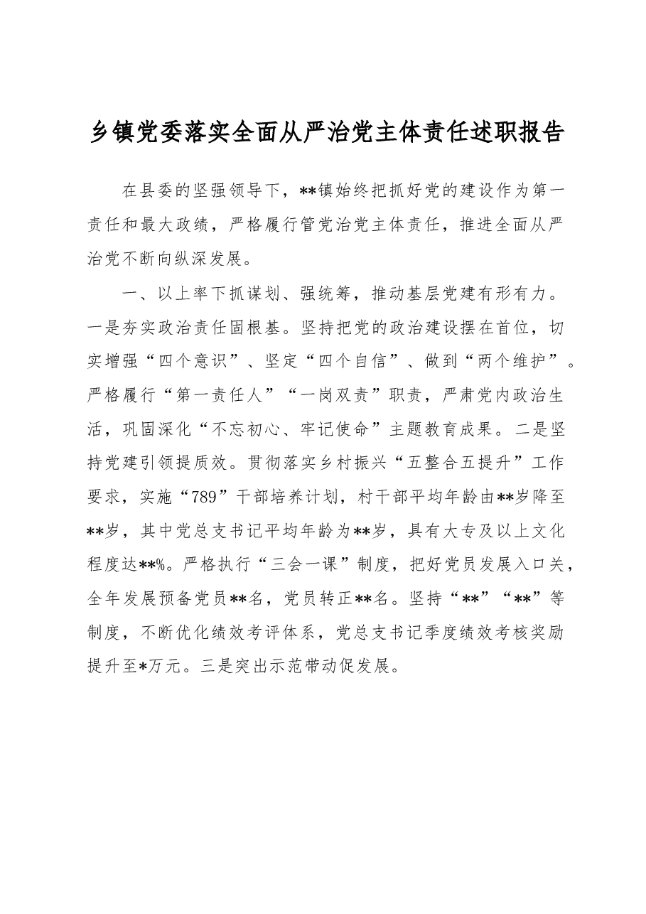 乡镇党委落实全面从严治党主体责任述职报告.docx,第1页预览