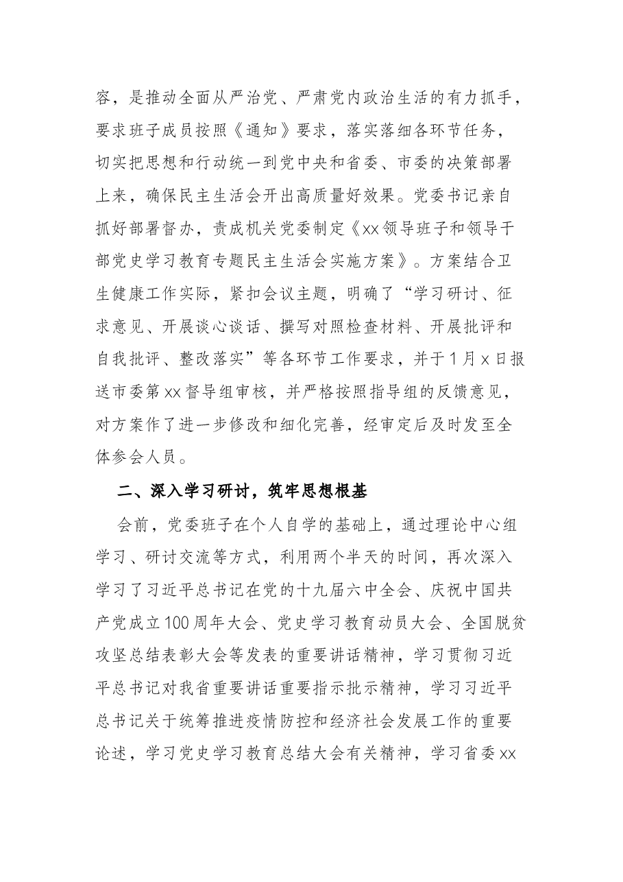 党委班子党史学习教育民主生活会召开情况报告.docx,第2页预览