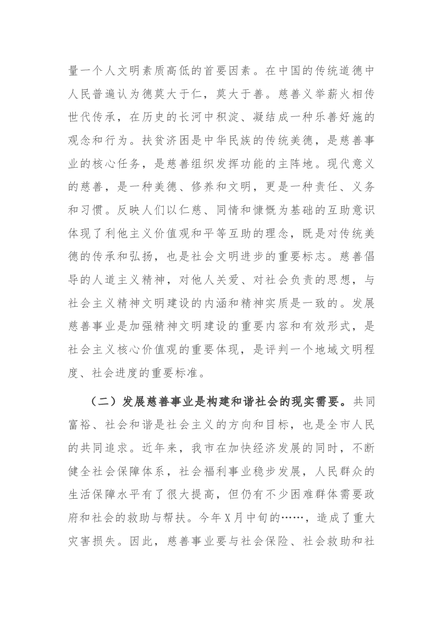 在市慈善总会理事会上的讲话.docx,第2页预览