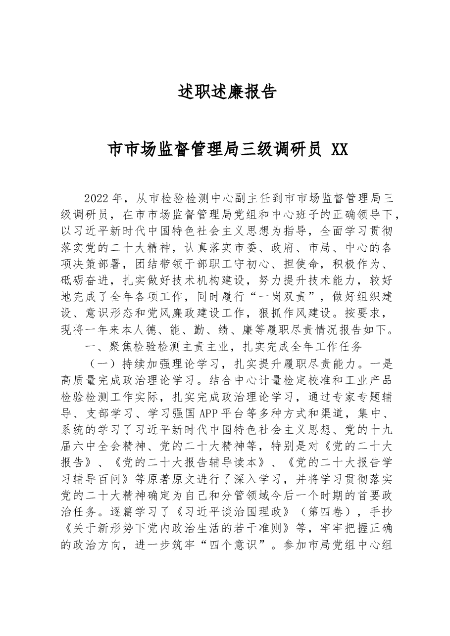 2022年市市场监督管理局三级调研员述职述廉报告.docx,第1页预览