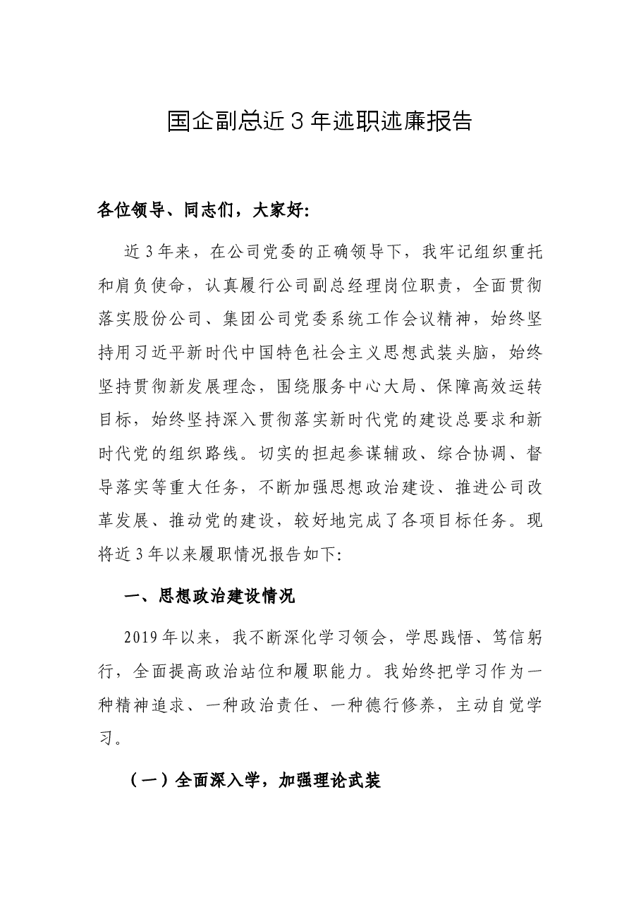 国企副总近3年述职述廉报告.docx,第1页预览