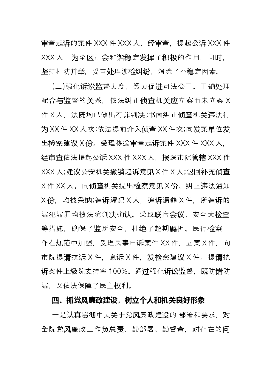 检察院个人述职述廉报告.docx,第4页预览