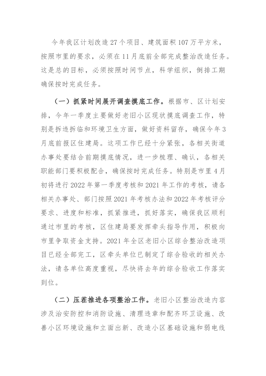 在全区老旧住宅小区综合整治改造物业管理工作会议上的讲话.docx,第3页预览