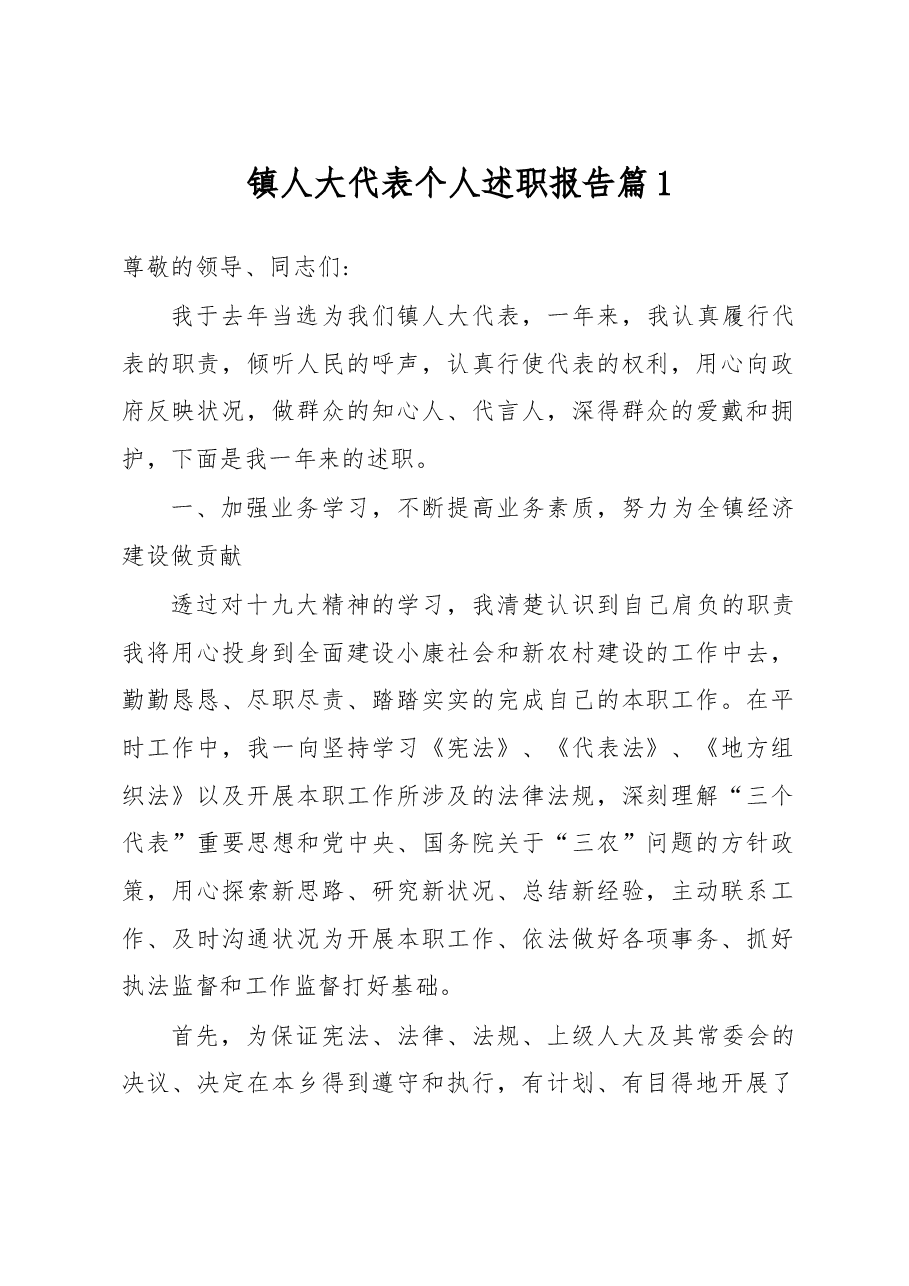 （4篇）镇人大代表个人述职报告.docx，第1页预览