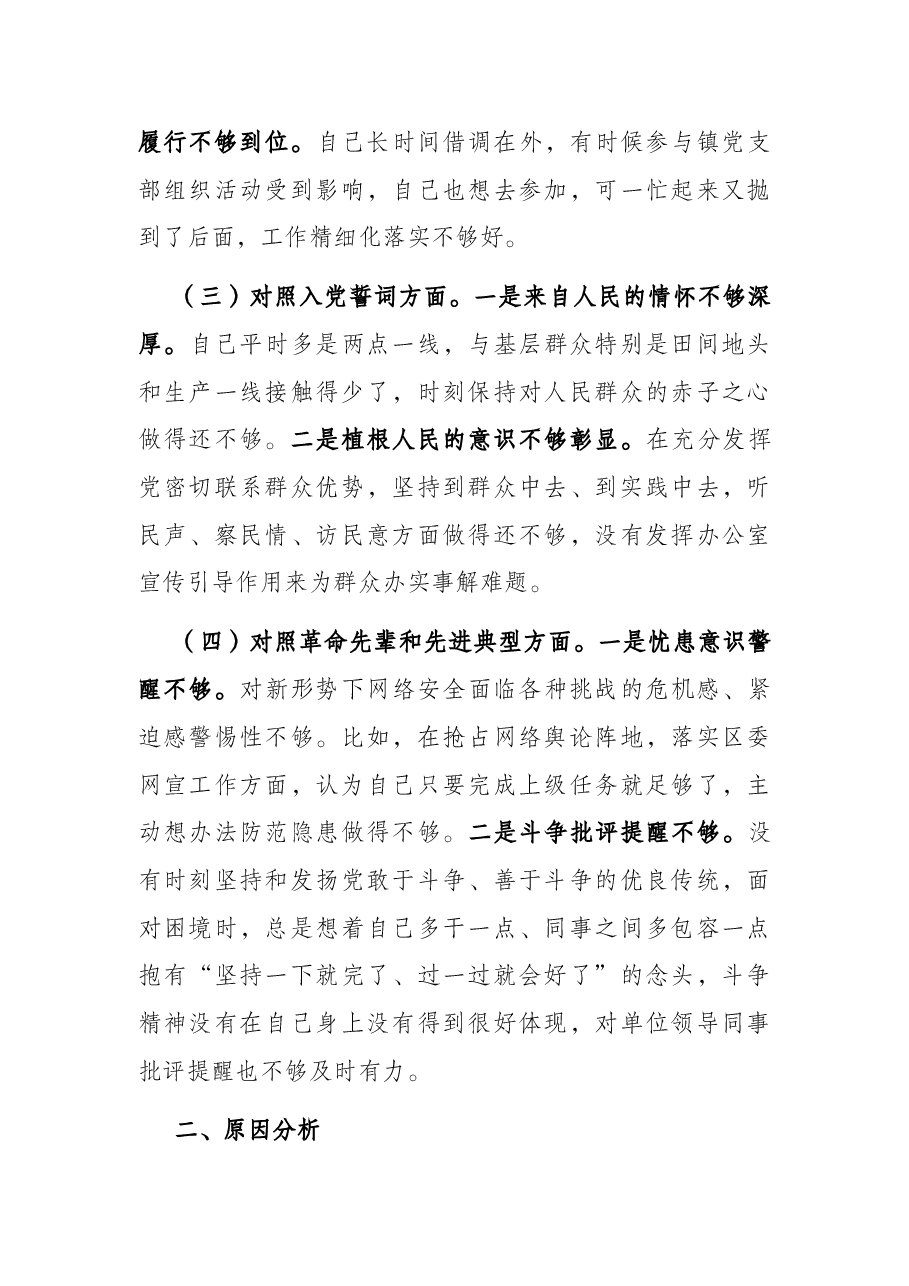 党史学习教育专题组织生活会“四个对照”对照检查材料.docx,第3页预览