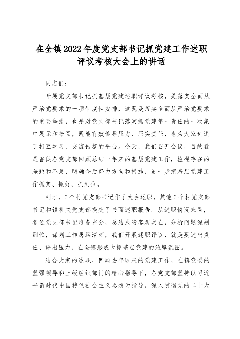 在全镇2022年度党支部书记抓党建工作述职评议考核大会上的讲话.docx,第1页预览