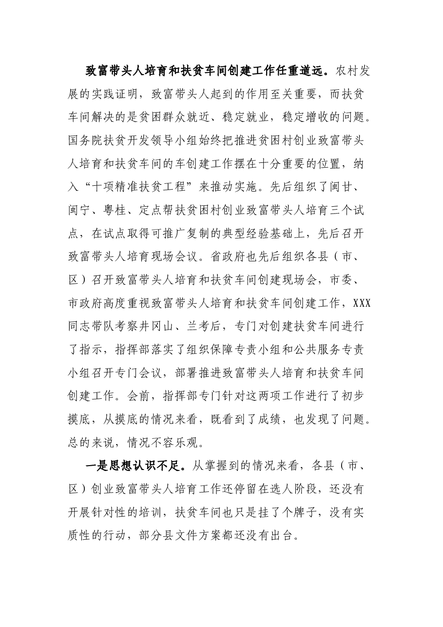 在全市贫困村创业致富带头人培育工作暨扶贫车间创建现场会议的讲话.docx,第3页预览