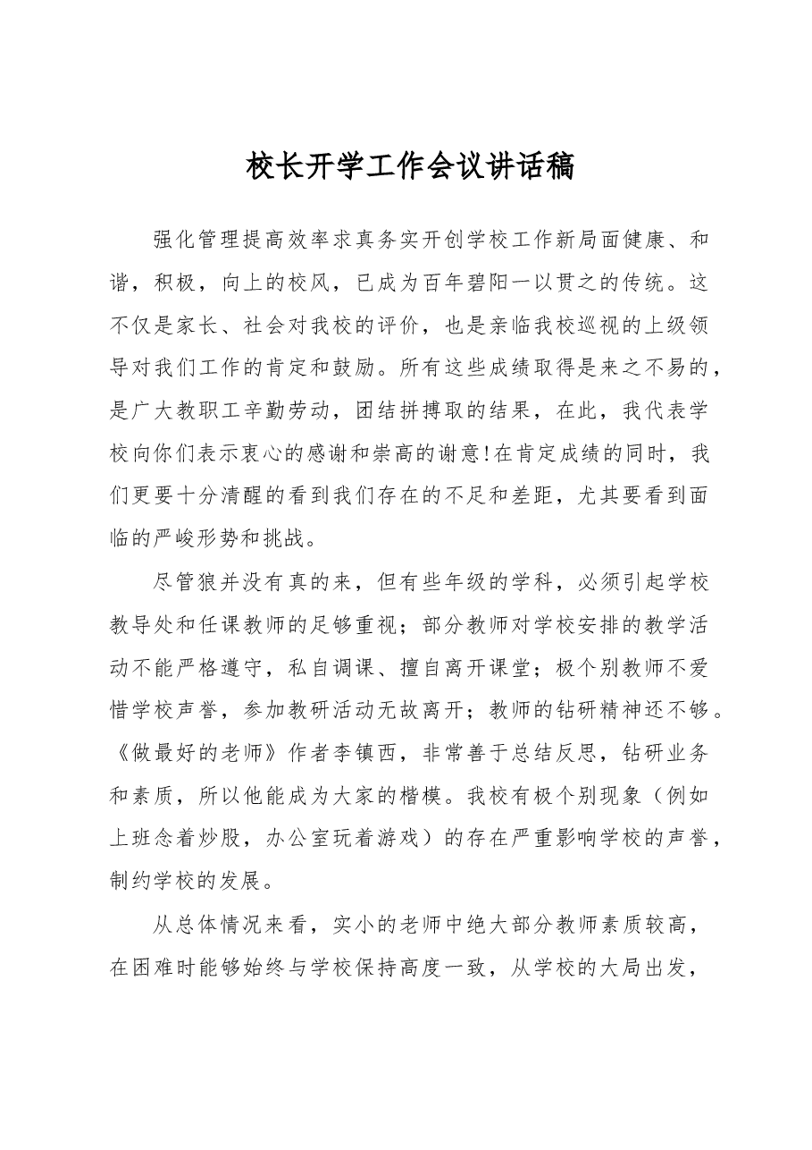 校长开学工作会议讲话稿.docx,第1页预览