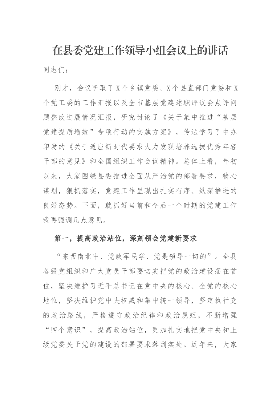 在县委党建工作领导小组会议上的讲话.docx,第1页预览