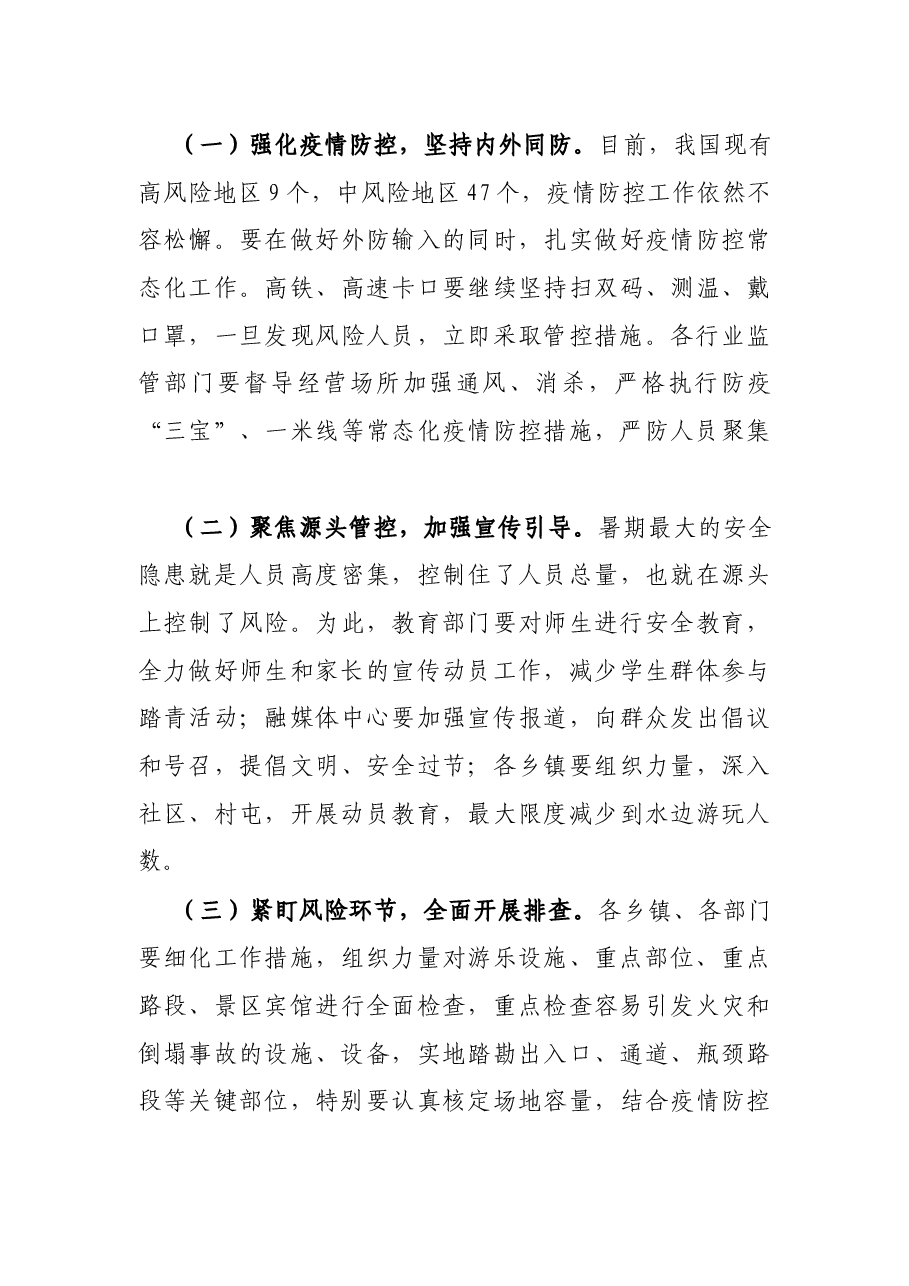 在2022年全县暑假期间安全防控工作会议上的讲话.docx,第4页预览