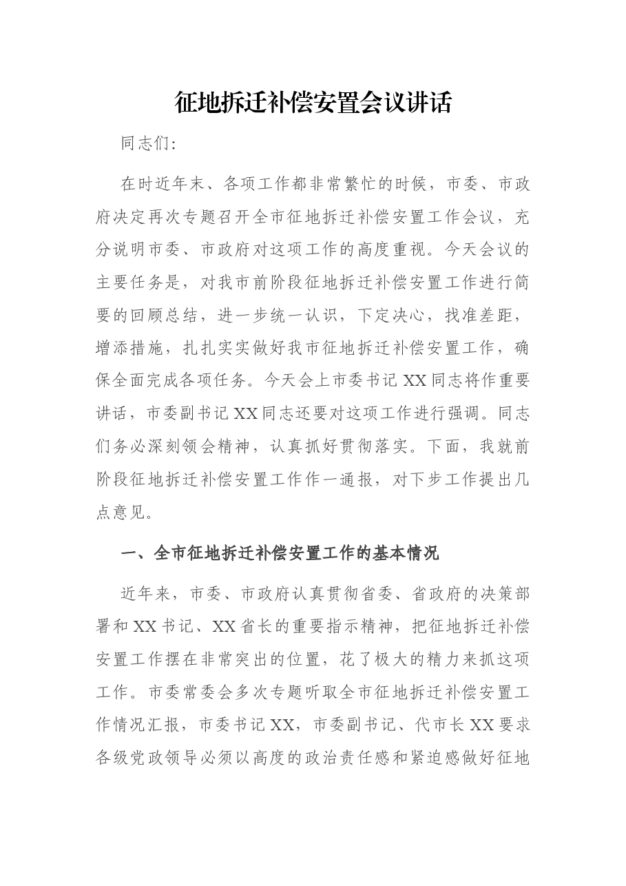 征地拆迁补偿安置会议讲话.docx,第1页预览