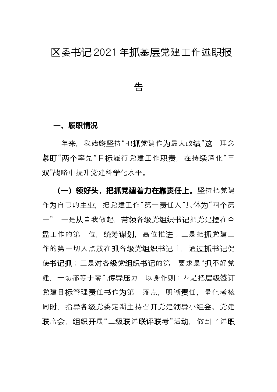 区委书记2021年抓基层党建工作述职报告.docx,第1页预览