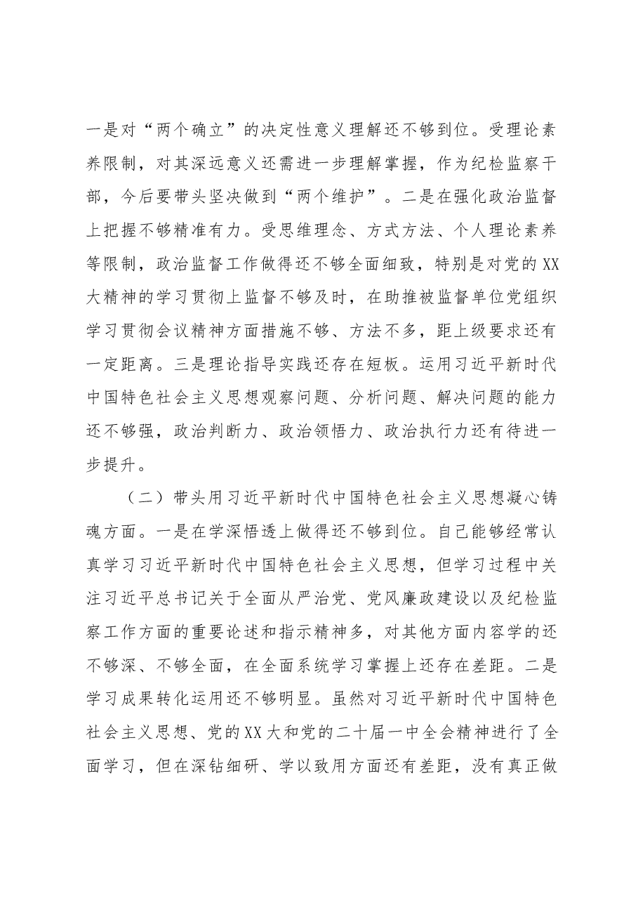 2022年度纪委监委领导干部民主生活会发言提纲.docx,第2页预览