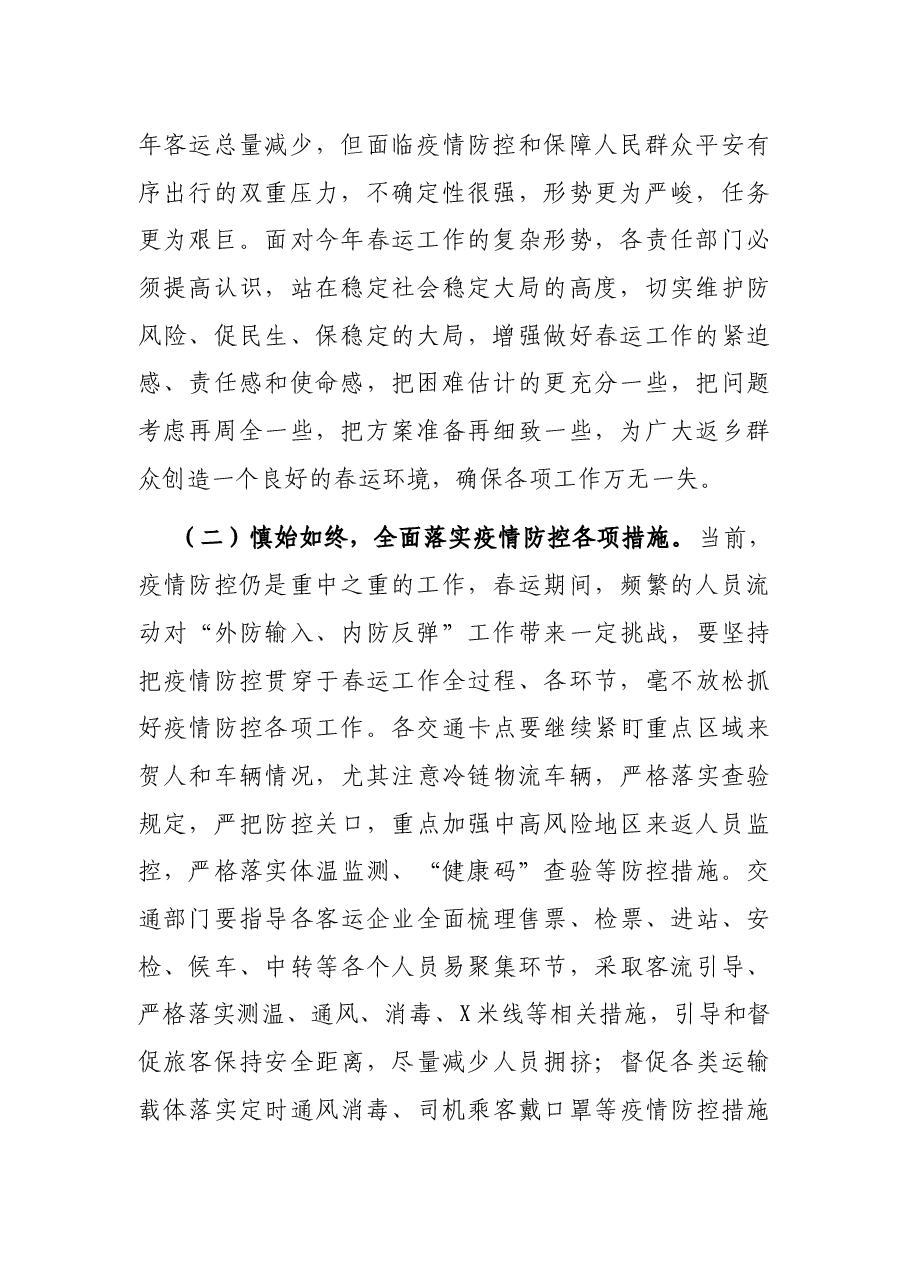在全县2022年春运和农村安全生产工作上的讲话.docx，第2页预览