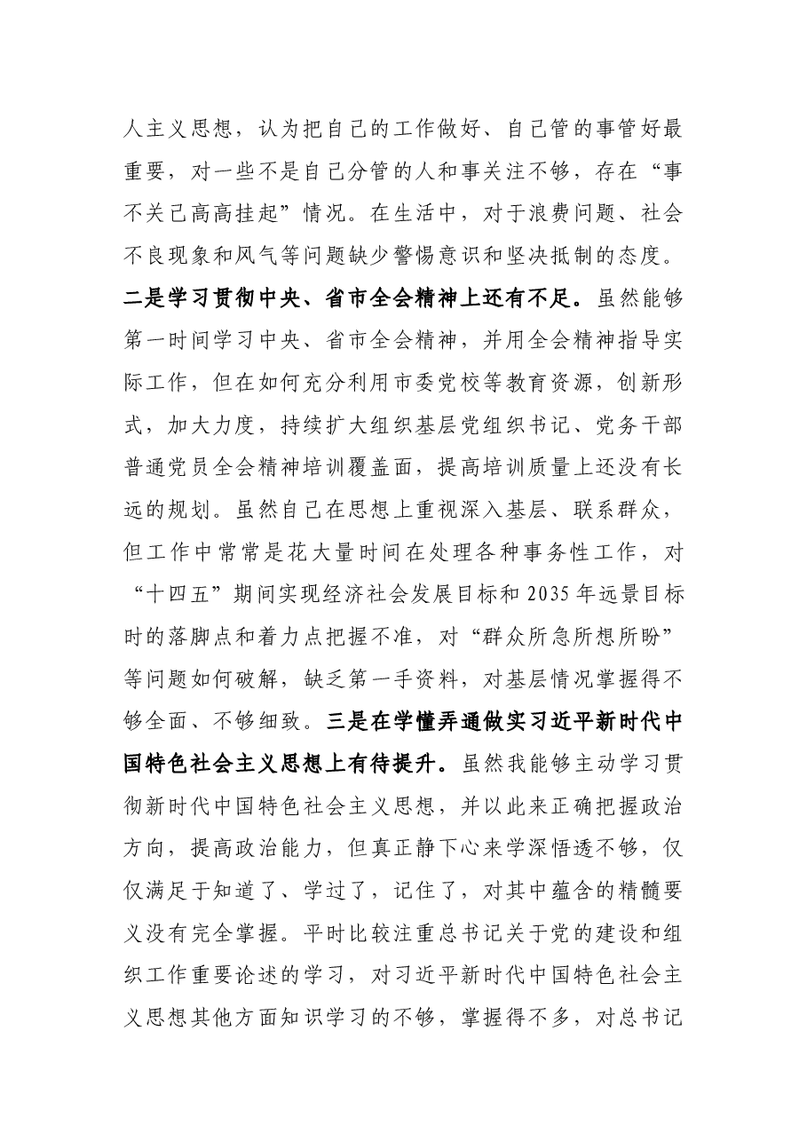 2021年度组织生活会个人对照检查材料(党员干部).docx,第2页预览