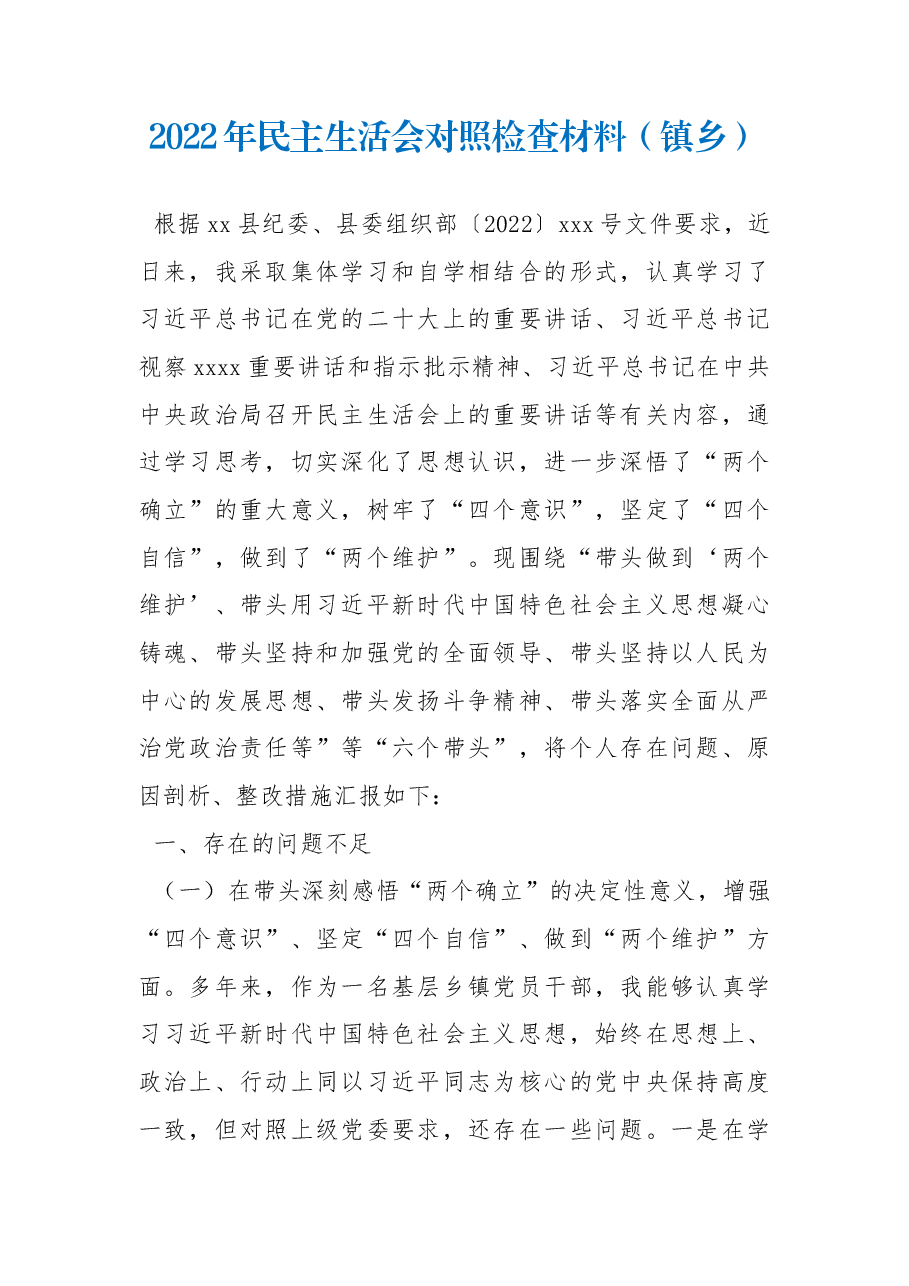 (3篇)2022年民主生活会对照检查材料汇编.docx,第2页预览
