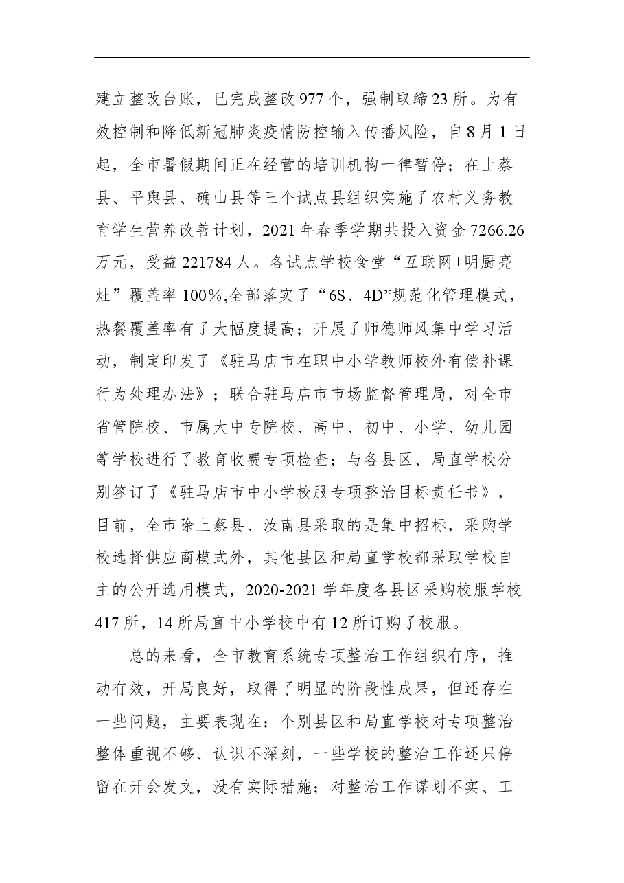 在全市教育系统深入整治群众身边腐败和不正之风工作推进会上的讲话.docx,第4页预览