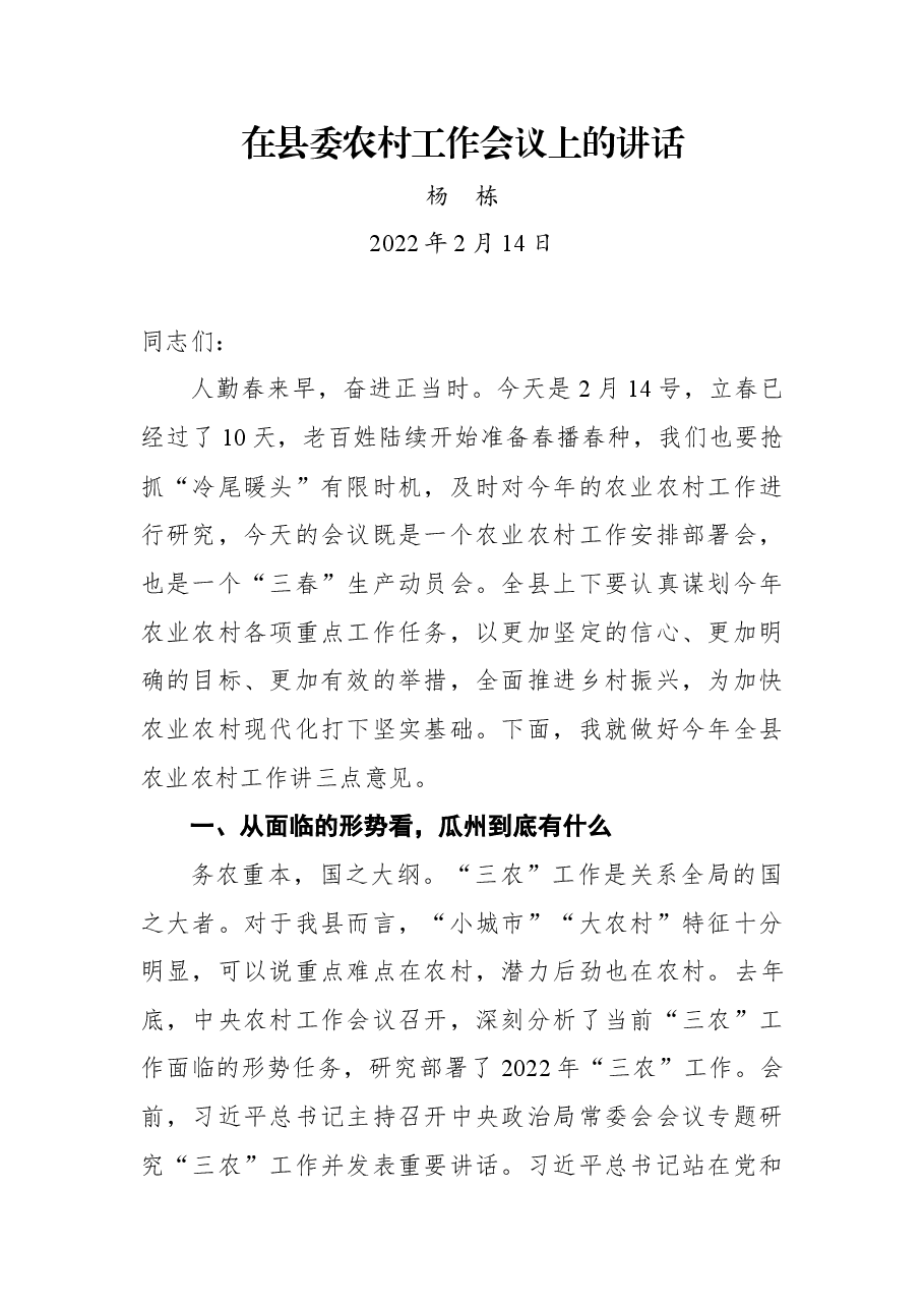 杨栋同志在县委农村工作会议上的讲话.docx,第1页预览