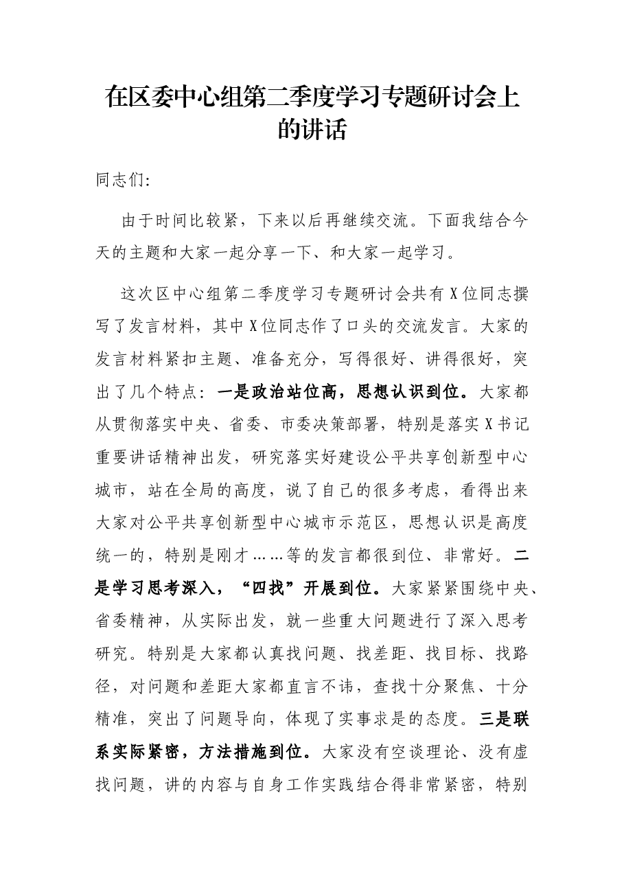 在区委中心组第二季度学习专题研讨会上的讲话.docx,第1页预览