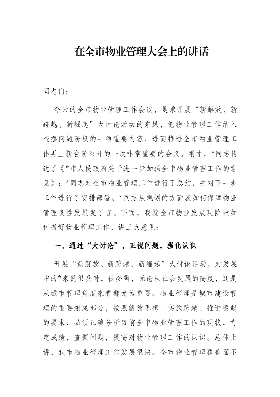 在全市物业管理大会上的讲话.docx,第1页预览