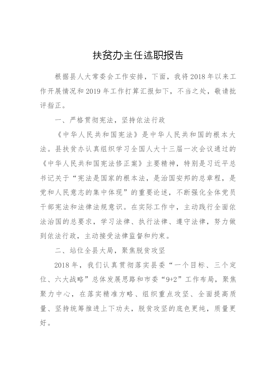 扶贫办主任述职.docx,第1页预览