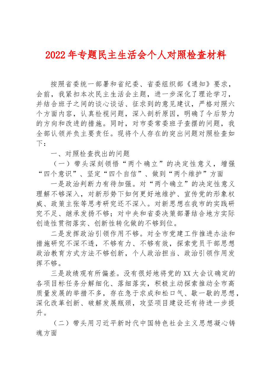 2022年专题民主生活会个人对照检查材料.docx,第1页预览